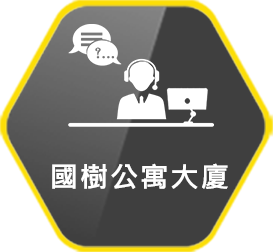 國樹公寓大廈管理